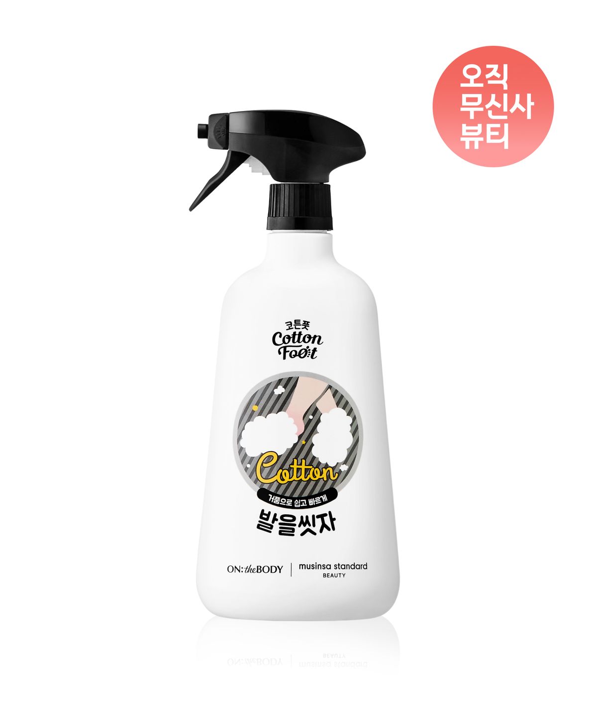 무신사 스탠다드 뷰티(MUSINSA STANDARD BEAUTY) [온더바디 컬래버] 코튼풋 발을 씻자 풋샴푸 750ml