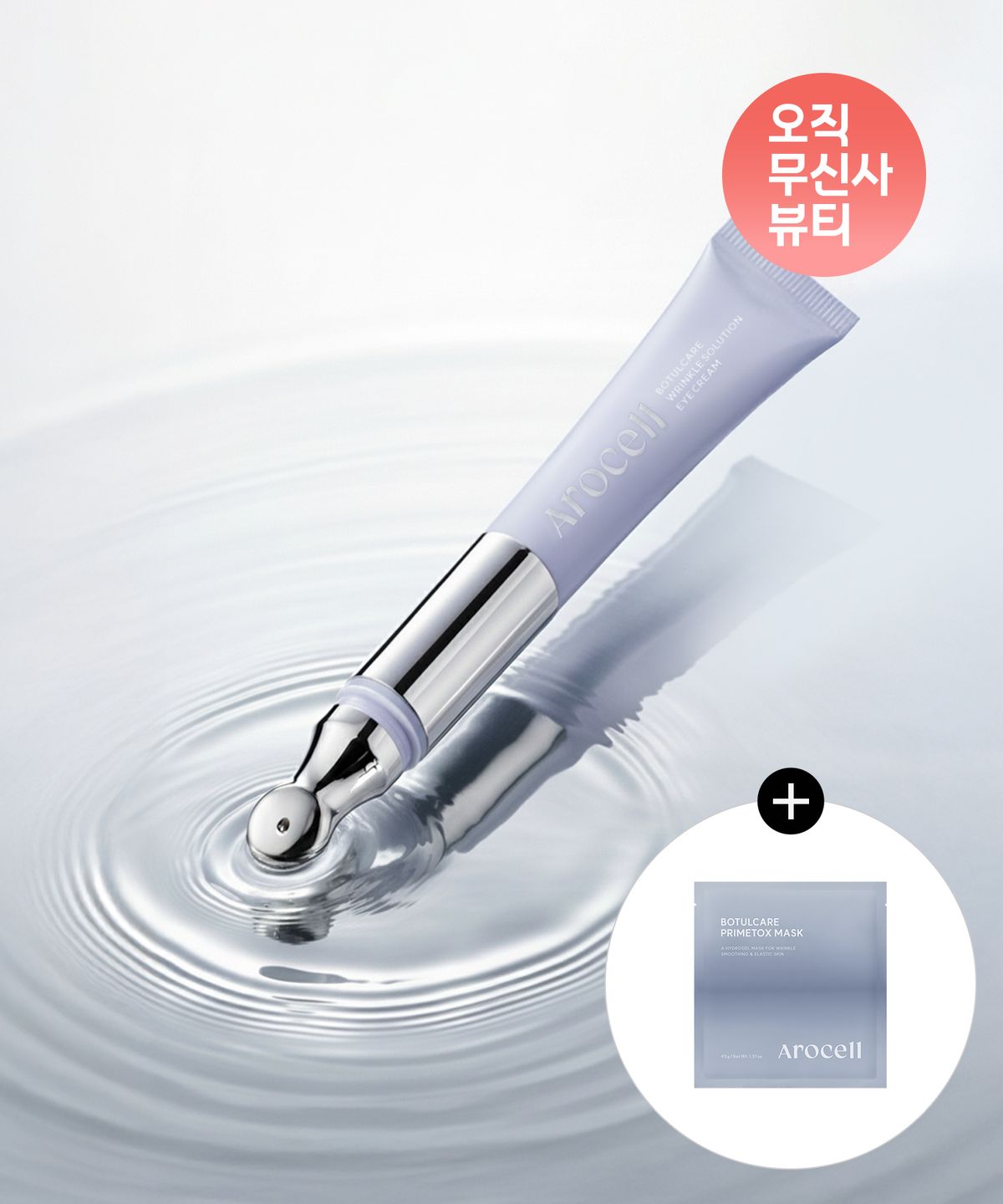 아로셀(AROCELL) 보툴케어 갈바닉 아이크림 (+보툴 프라임톡스 주름 겔마스크 1매 증정)