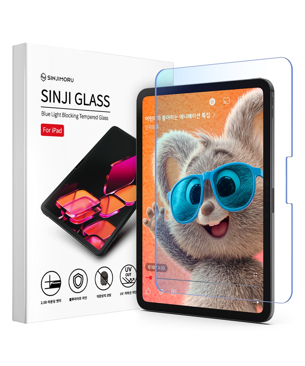 신지모루(SINJIMORU) 아이패드 블루라이트 차단 강화유리 액정 보호 필름 iPad·Pro·Air·mini·프로·에어·미니·8세대·7세대·11인치·13인치