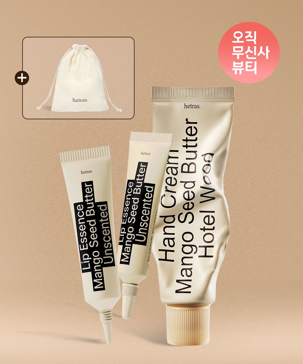 헤트라스 뷰티(HETRAS BEAUTY) (더스트백 증정)퍼퓸 핸드크림 50ml 1개입 + 망고씨드버터 립에센스 2개입