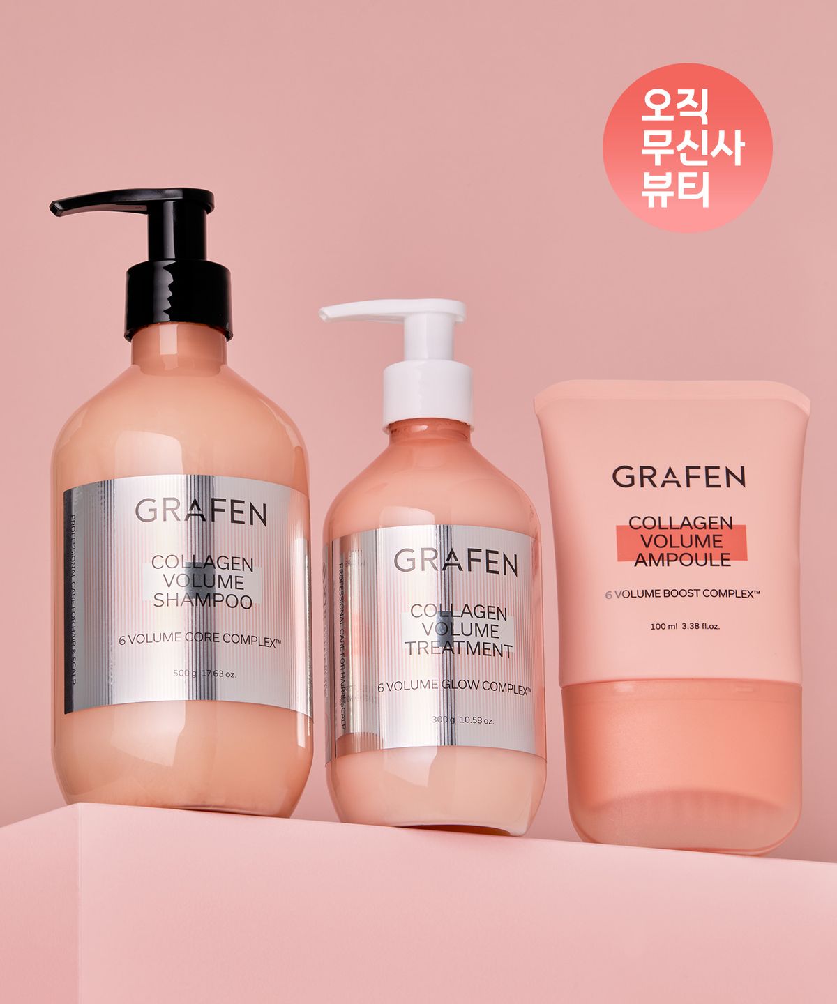 그라펜(GRAFEN) 콜라겐 볼륨 헤어케어3종 세트(샴푸 500ml+트리트먼트 300ml+앰플 100ml)
