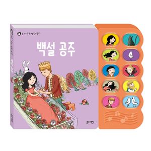 읽어주는 명작 동화-백설 공주