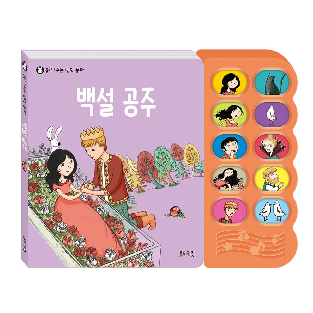 블루래빗(BLUERABBIT) 읽어주는 명작 동화-백설 공주