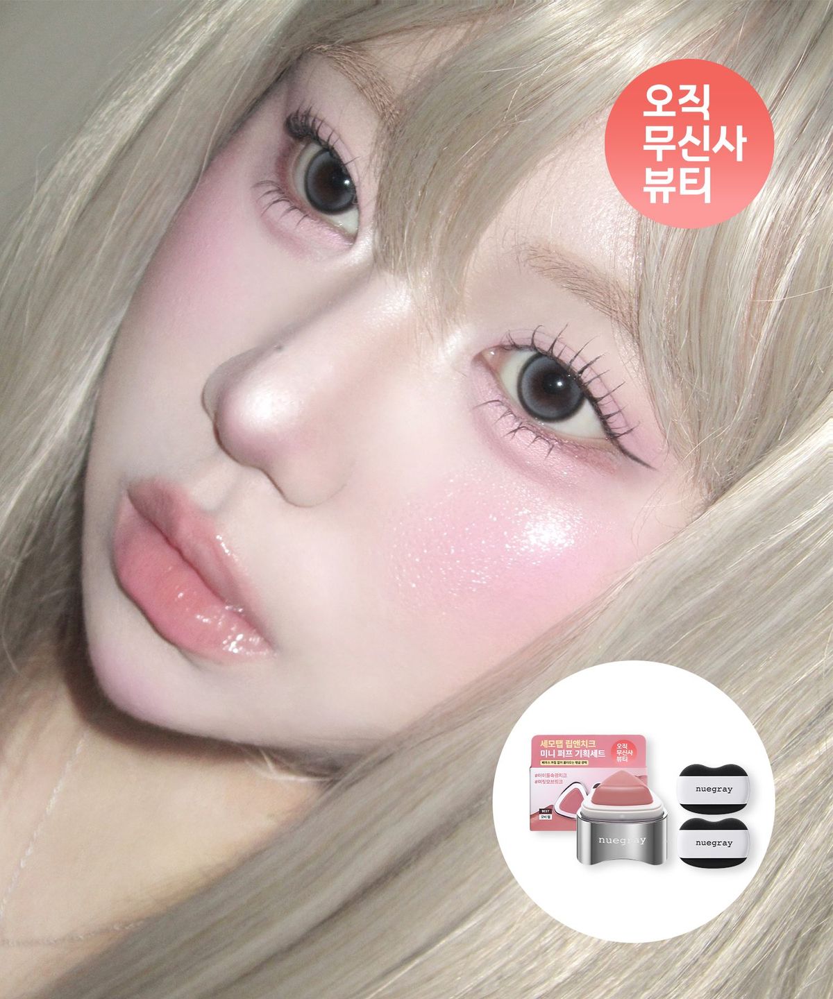 누그레이(NUEGRAY) 세모 탭 치크 7color (기획/단품)