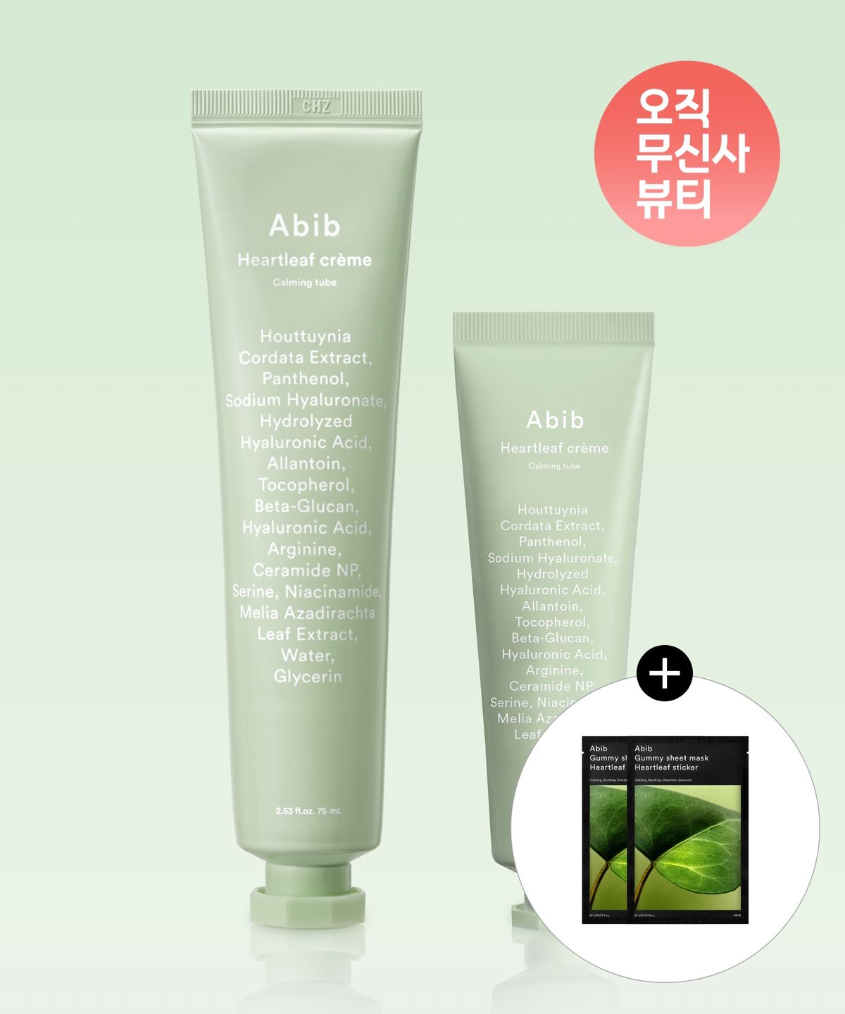 아비브(ABIB) 어성초 크림 카밍 튜브 75ML + 어성초 크림 카밍 튜브 30ml 증정 (+ 어성초 껌딱지 마스크팩 2매 증정)