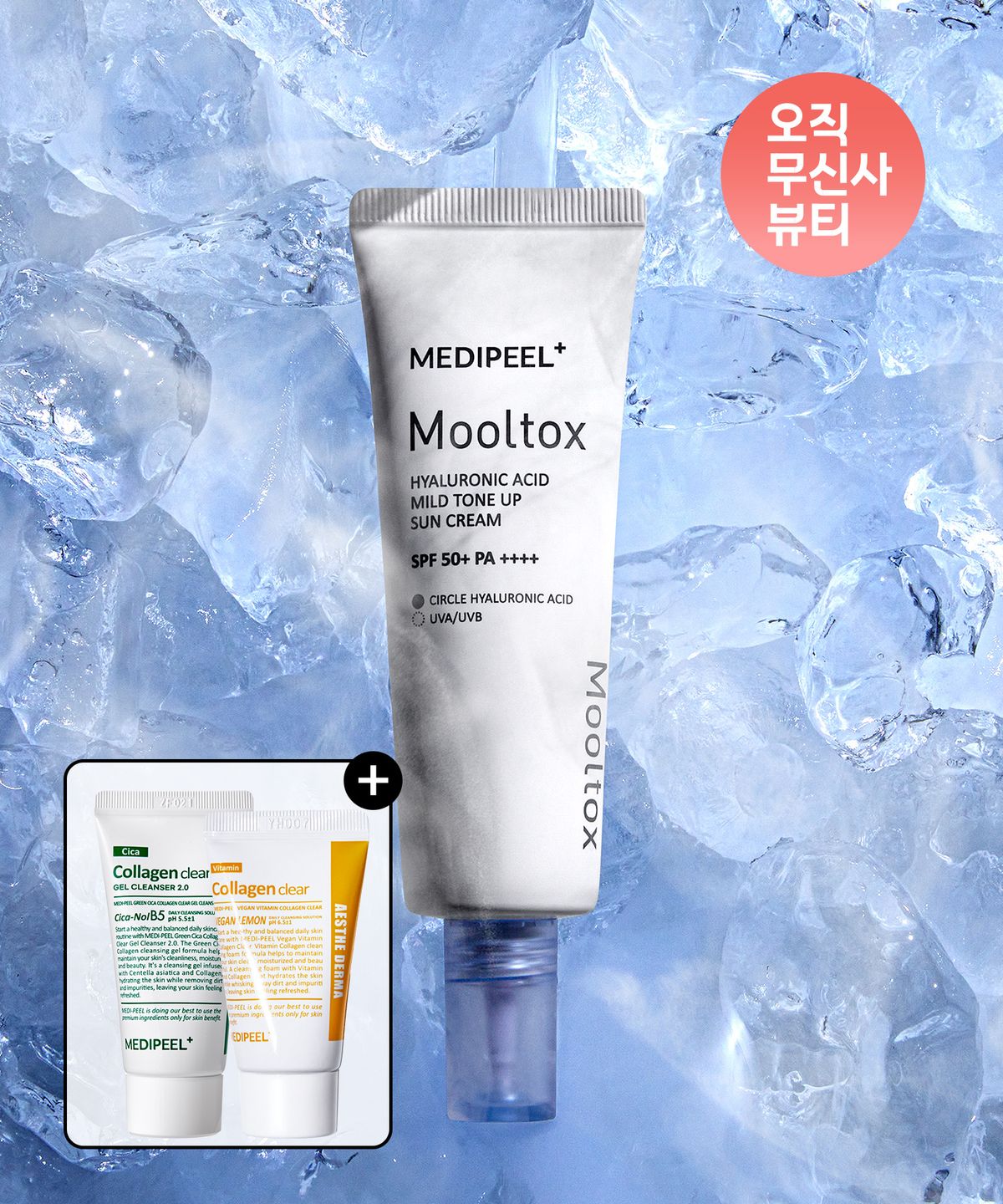 메디필(MEDIPEEL) 히알루론산 물톡스 마일드 톤 보정 선크림 (그린 시카 콜라겐 클리어 28ml + 비건비타민 클리어 15ml) (소비기한 : 27.02.05)