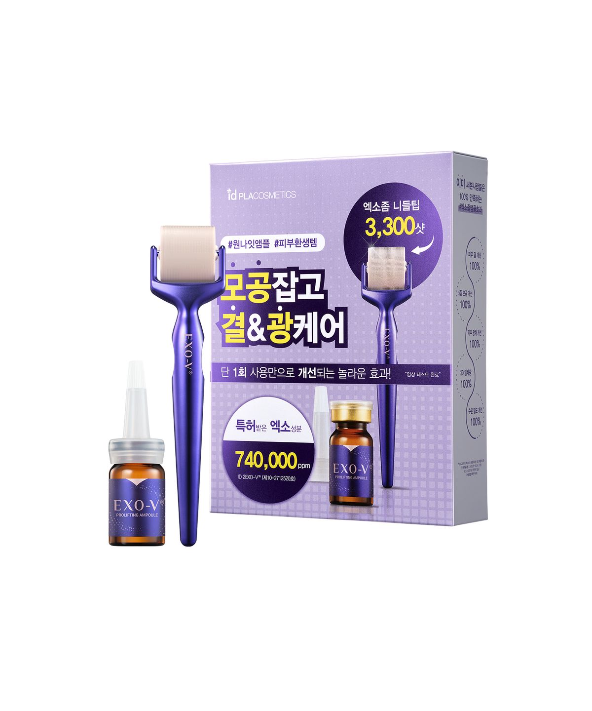 아이디플라코스메틱(ID PLACOSMETICS) 엑소브이 프로리프팅 MTS 1주분