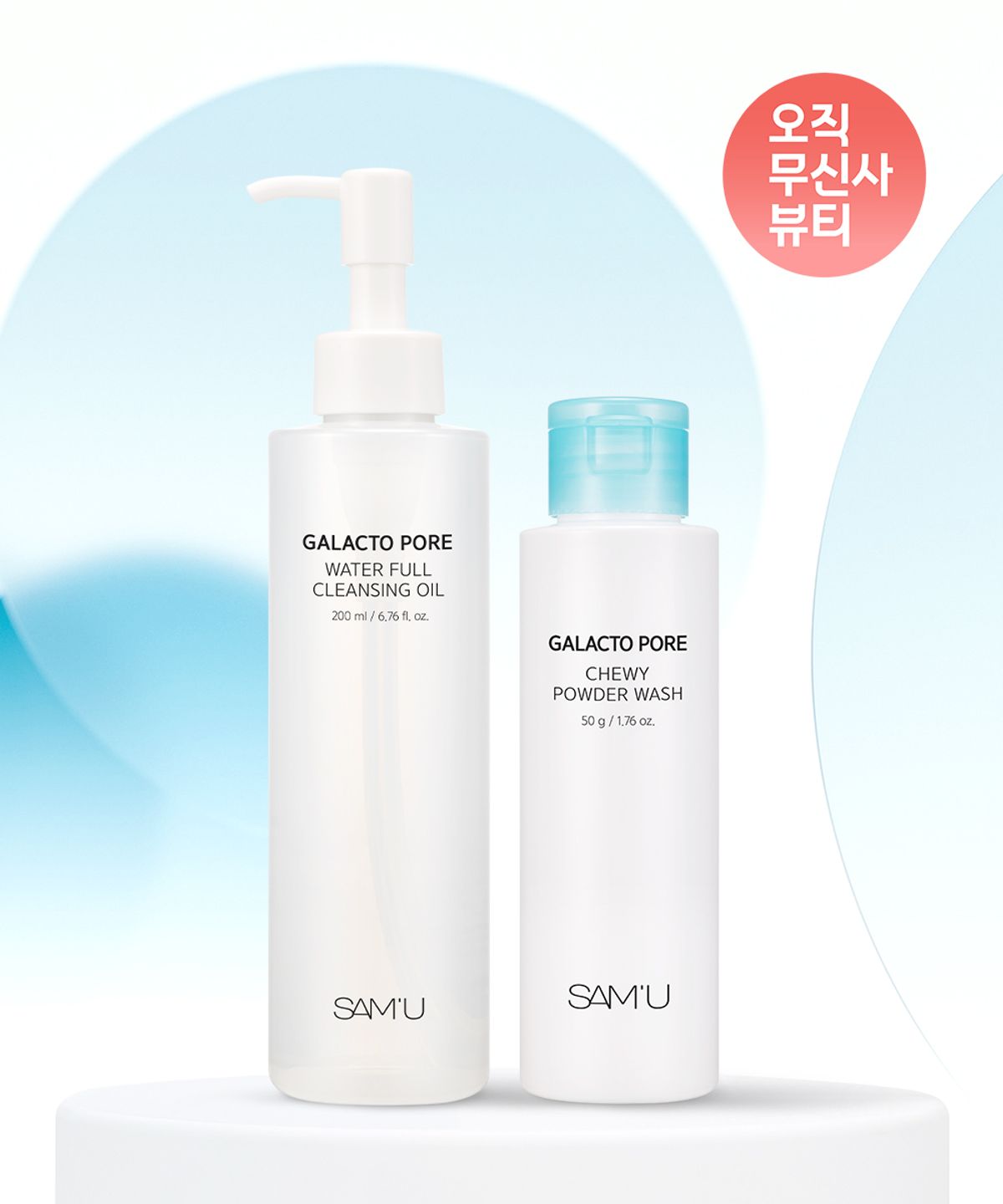 쌔뮤(SAMU) 쌔뮤 갈락토 포어 클렌징 오일 200ml+파우더워시 50g
