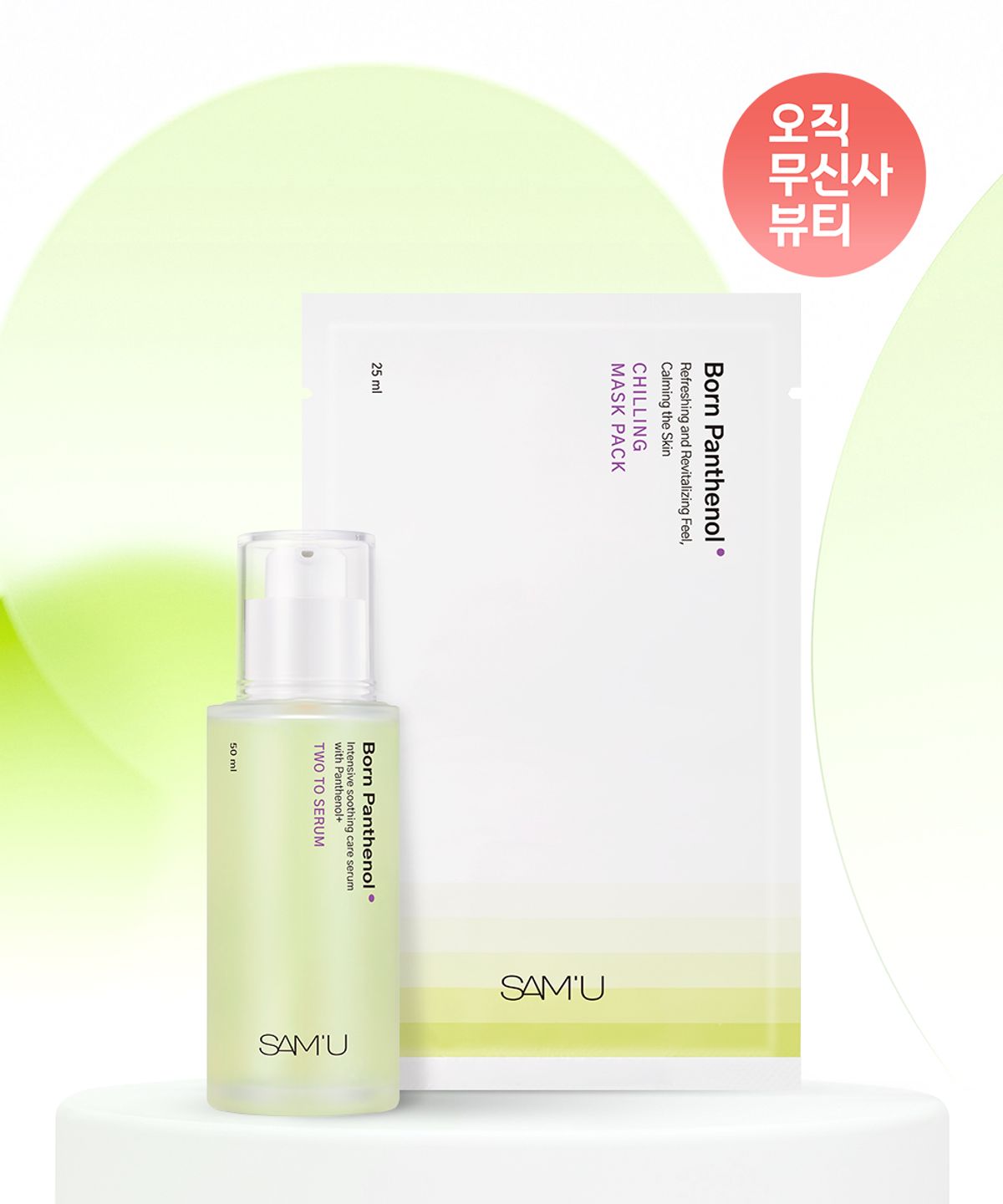 쌔뮤(SAMU) 쌔뮤 본 판테놀 투 투 세럼 50ml+칠링 마스크팩 5매입