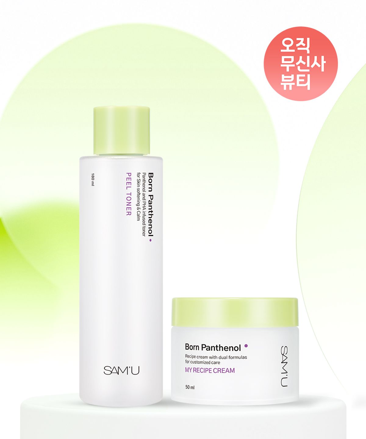 쌔뮤(SAMU) 쌔뮤 본 판테놀 필 토너 180ml+마이 레시피 크림 50ml