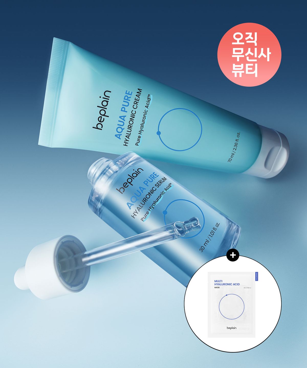 비플레인(BEPLAIN) [SET] 아쿠아 퓨어 히알루로닉 세럼 30ml+크림70ml (증정: 멀티 히알루론산 마스크 1매)