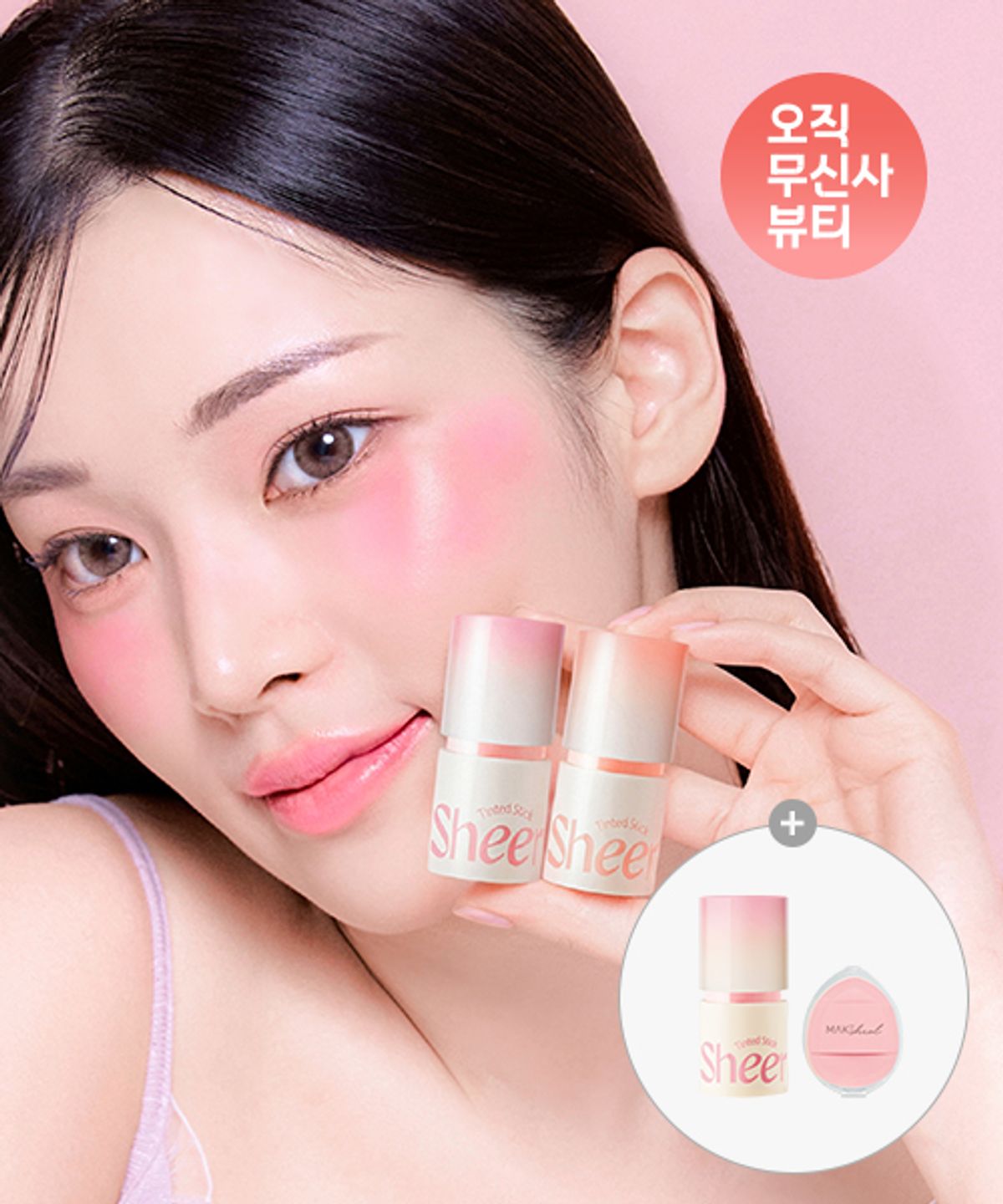 메이크힐(MAKEHEAL) 틴티드 쉬어 스틱 블러셔 2PACK (본품 + 퍼프 증정)