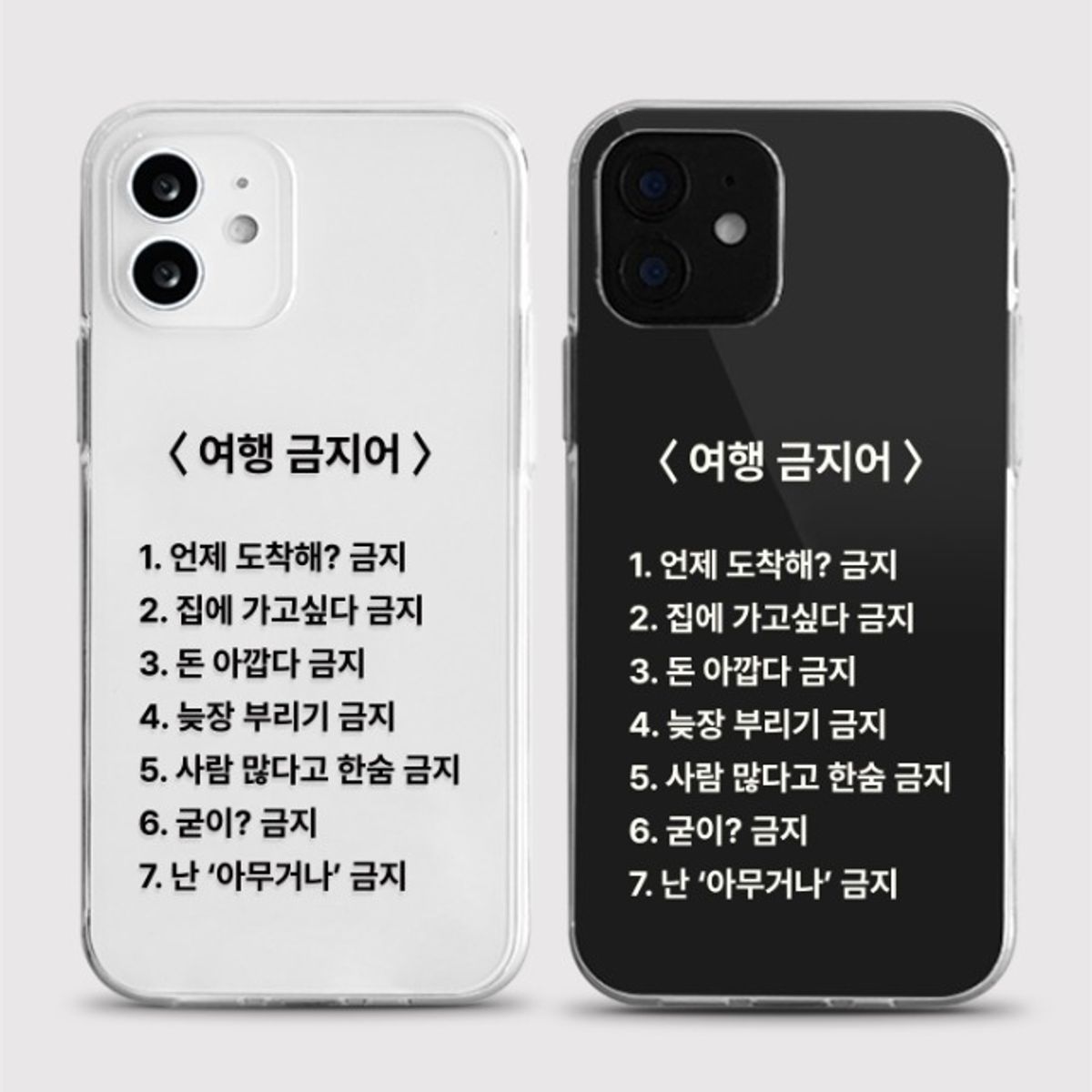 8톤트럭케이스(8TONTRUCK) [젤리 여행금지어]갤럭시 아이폰케이스