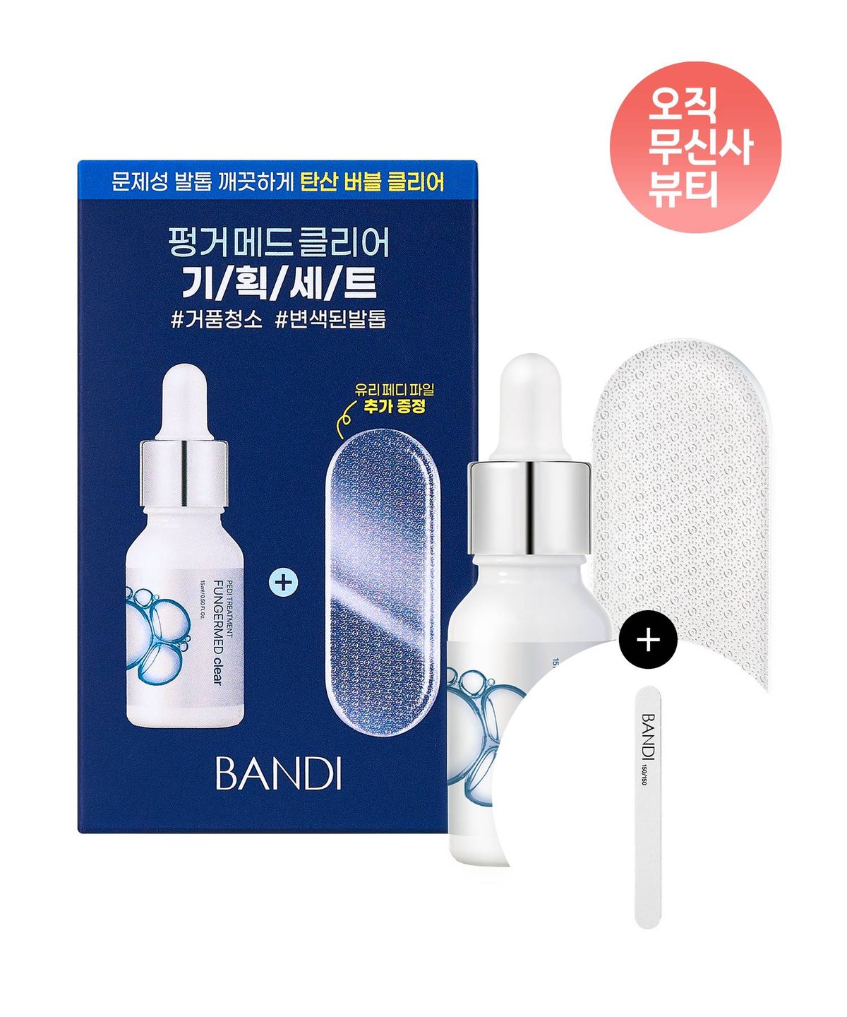 반디(BANDI) [SET] 더마페디 펑거메드 클리어 발톱영양제 + 유리파일 증정 (+우드파일 증정)