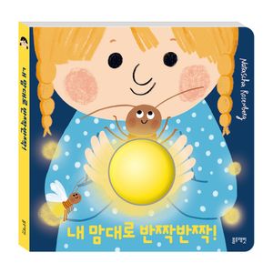 내 맘대로 반짝반짝