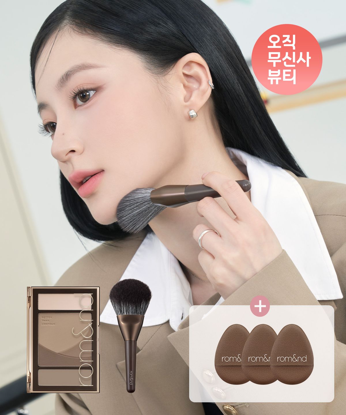 롬앤(ROM&ND) 베러 댄 컨투어+턱브러쉬 (+핑거퍼프 3P 증정)