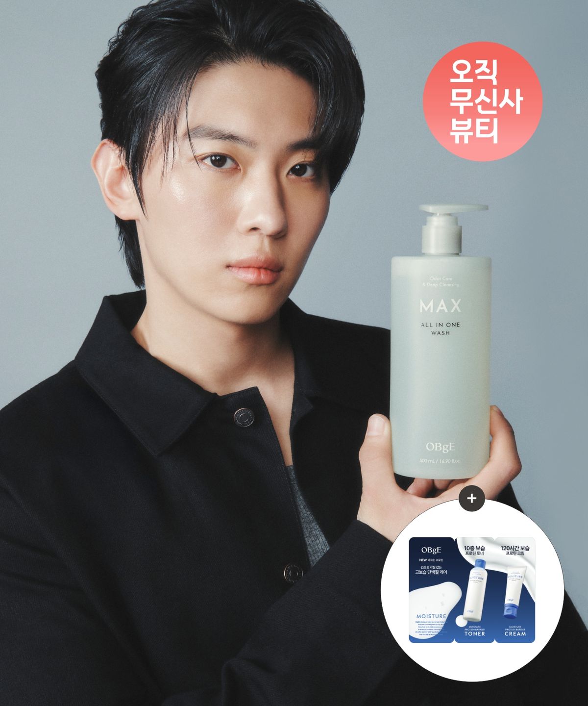 오브제(OBGE) 맥스 올인원 워시 + 프로틴장벽2종(토너+크림) 샤쉐 1개