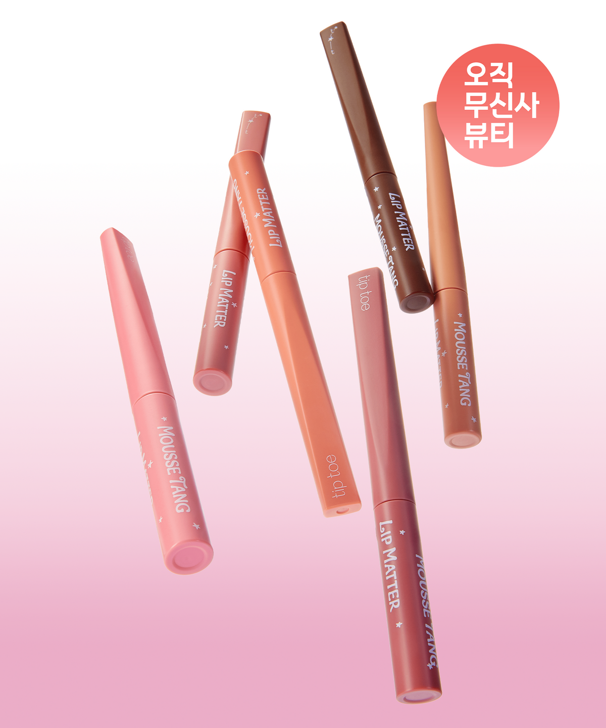 팁토우(TIPTOE) [2PACK] 무스탱 립 매터 (6 Colors)