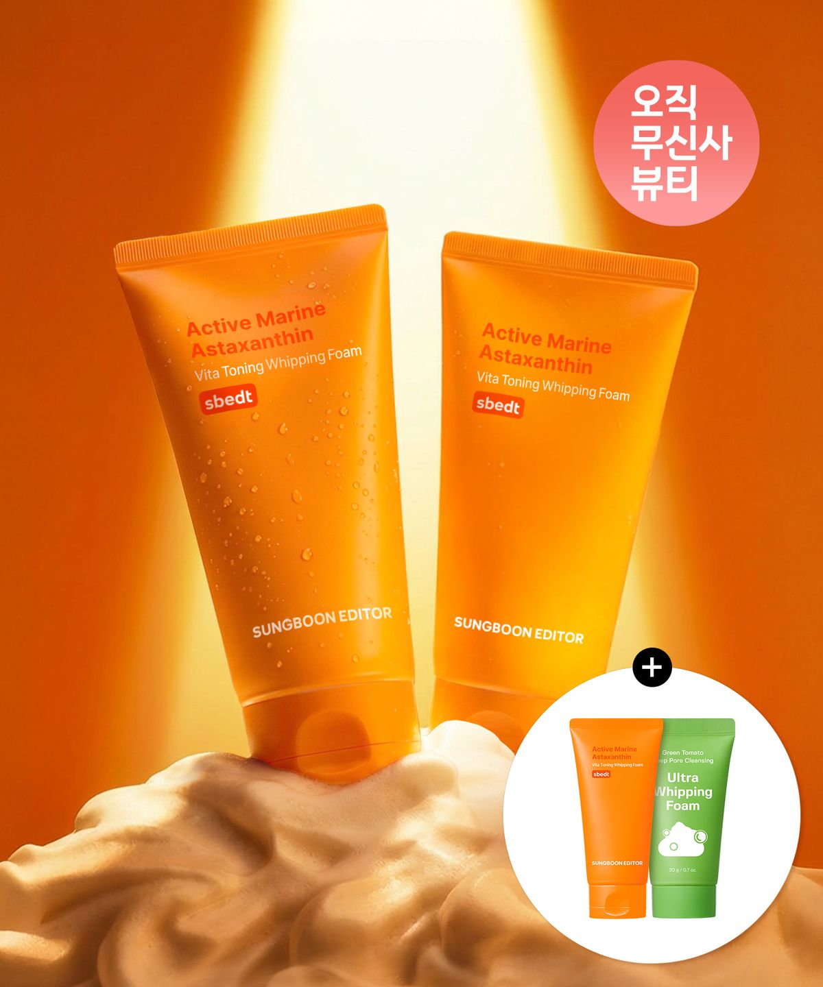 성분에디터(SUNGBOONEDITOR) [2pack]아스타잔틴 비타 토닝 클렌징폼 120ml(+미니 클렌징폼 2종 증정)