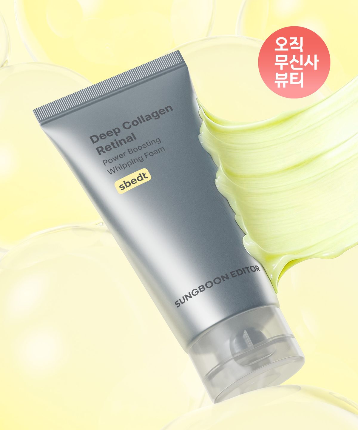 성분에디터(SUNGBOONEDITOR) 딥 콜라겐 레티날 모공 탄력 클렌징폼 120ml