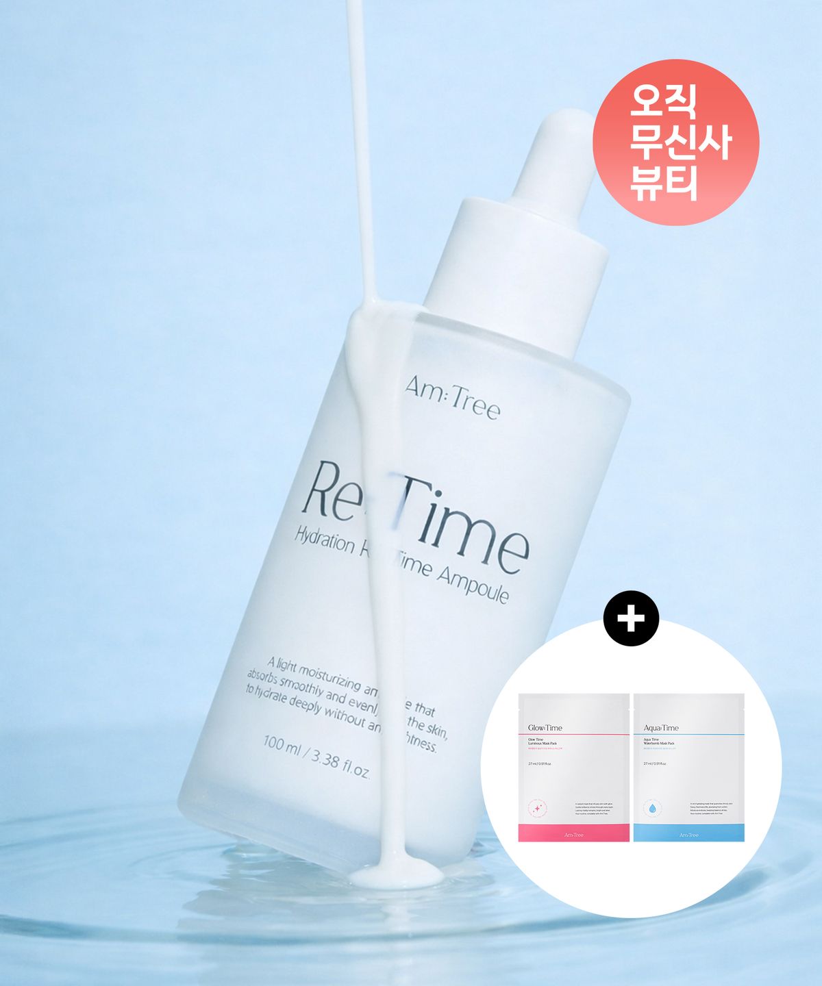 에이엠트리(AMTREE) 입체 수분 레이어링 하이드레이션 리 타임 스킨 부스팅 앰플 100ml+마스크팩 2매 증정