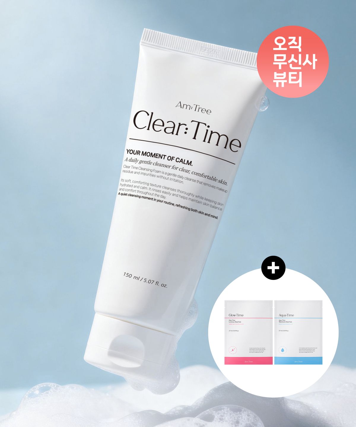에이엠트리(AMTREE) 클리어 타임 클렌징폼  버블 딥 머랭폼 저자극 클렌저 150ml+마스크팩 2매 증정