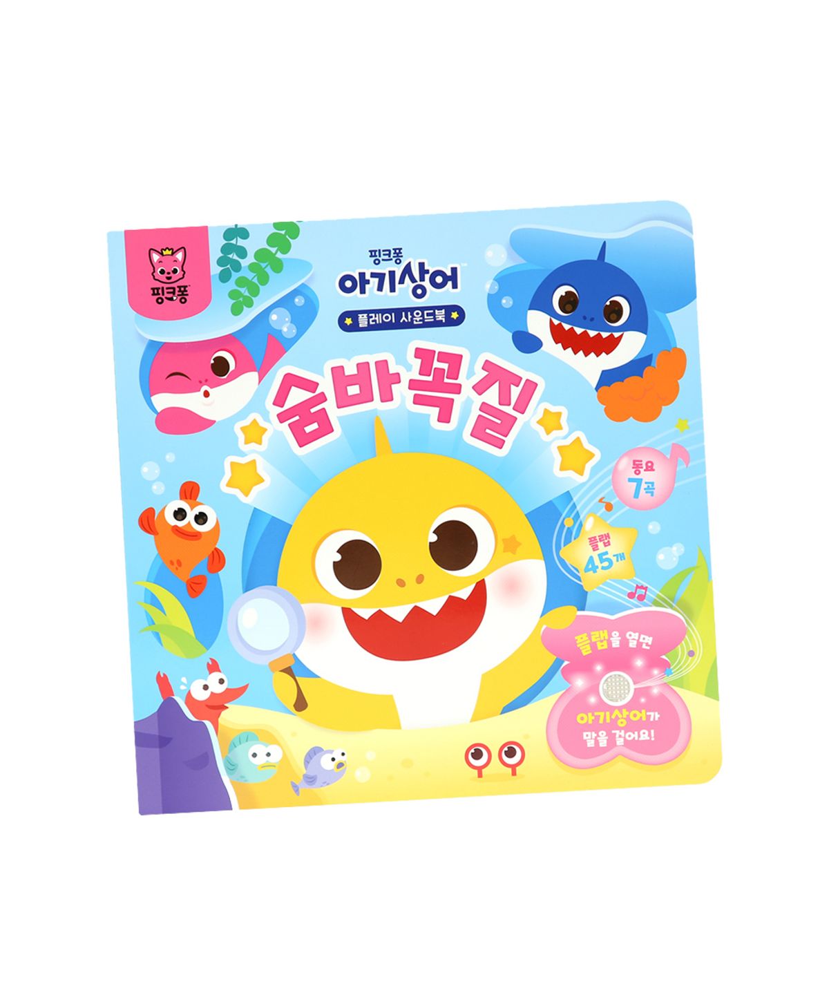 핑크퐁(PINKFONG) 아기상어 플레이 사운드북 - 숨바꼭질