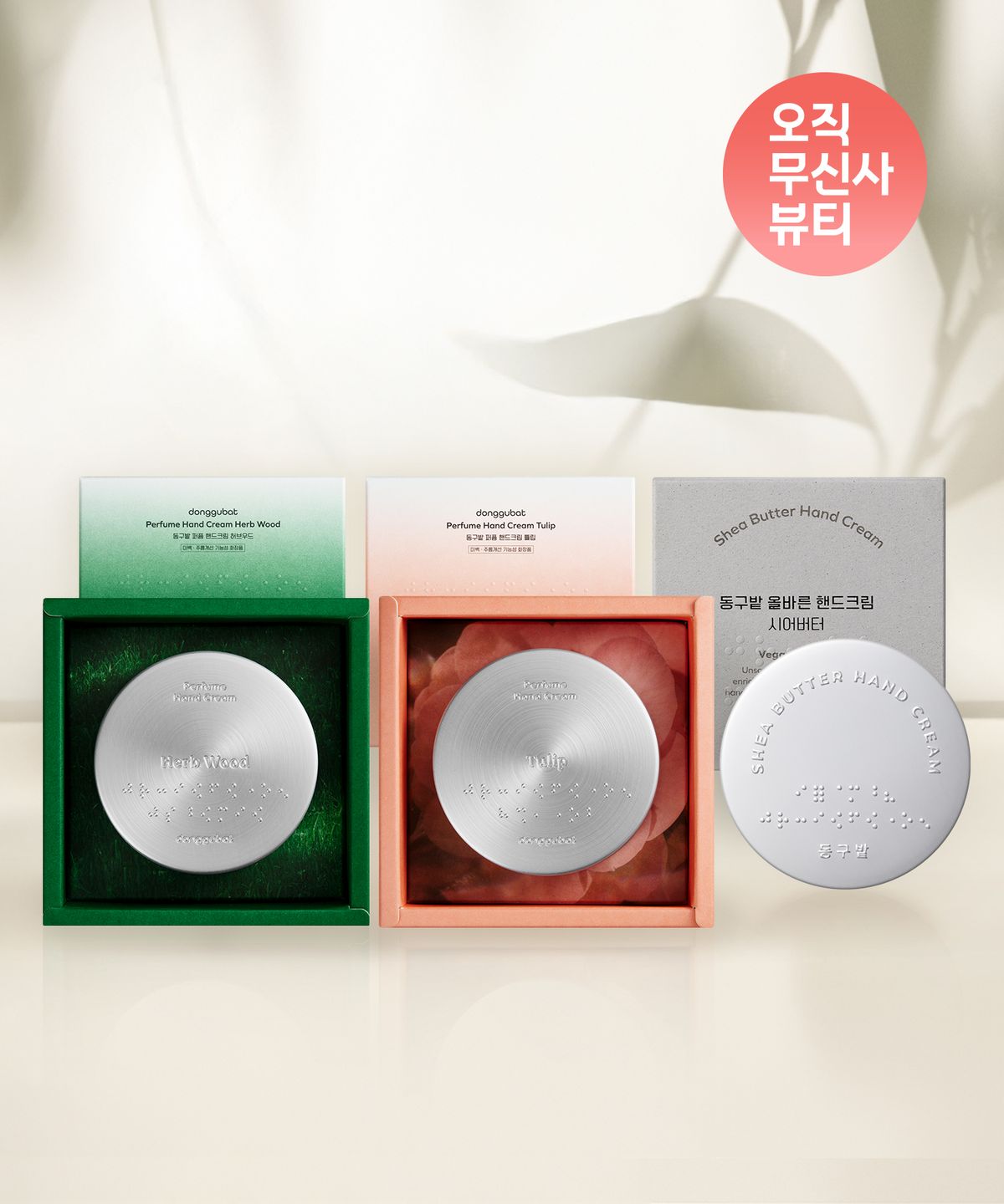 동구밭(DONGGUBAT) 핸드크림 3종 기획세트 (무향, 튤립, 허브우드)