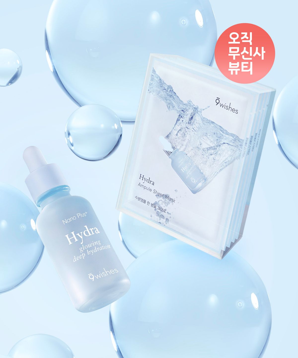 나인위시스(9WISHES) [SET] 하이드라 앰플 나노플러스 30ml+하이드라 앰플 시트 마스크팩(6매)