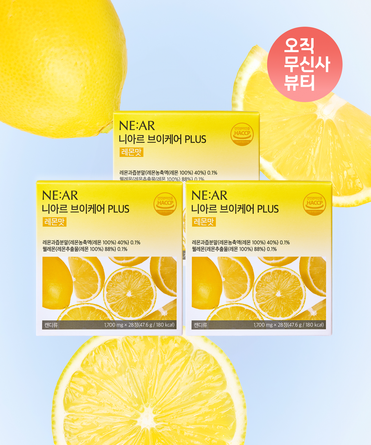 니아르(NE:AR) 브이케어 플러스 레몬맛 3박스 42일분