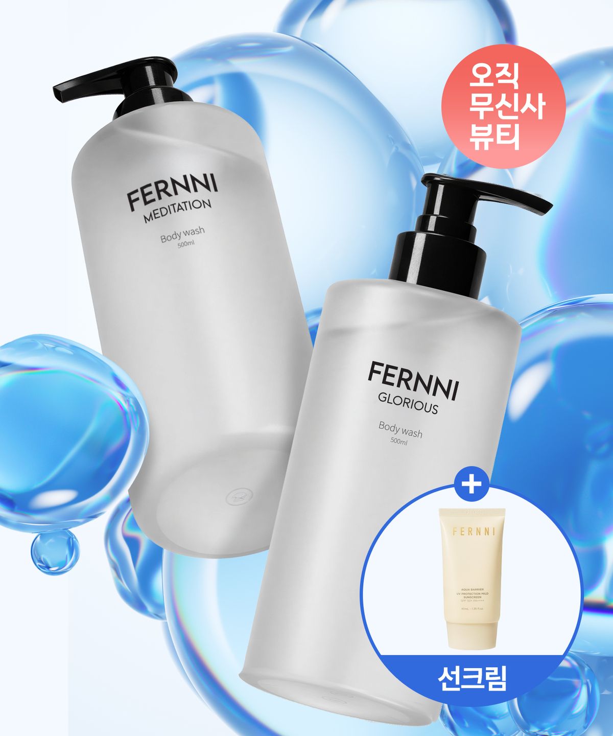 페르니(FERNNI) 퍼퓸 바디워시 메디테이션 500ml + 글로리어스 바디워시 500ml (+선크림 증정)