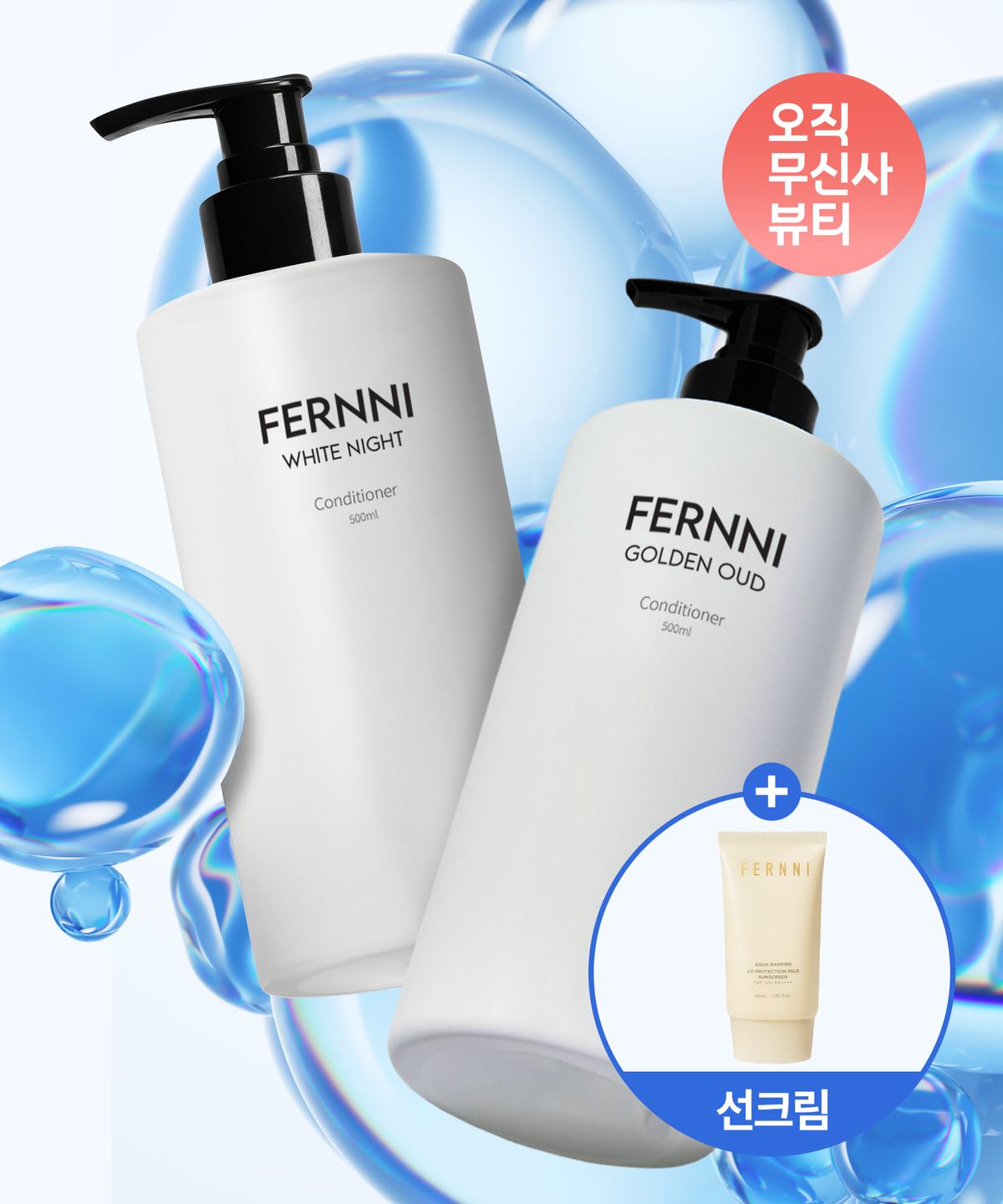 페르니(FERNNI) 퍼퓸 두피케어 트리트먼트 세트 골든오우드 500ml + 화이트 나이트 500ml (+선크림 증정)