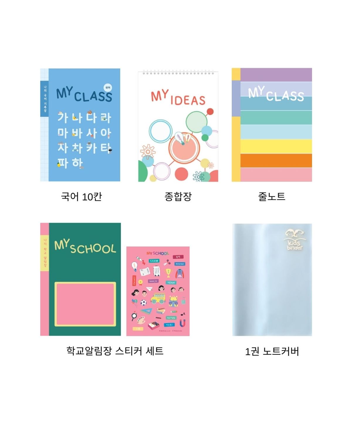 키즈 바인더(KIDS BINDER) 신학기 초등 노트 5종 세트 (국어10칸/줄노트/종합장/알림장/노트커버)