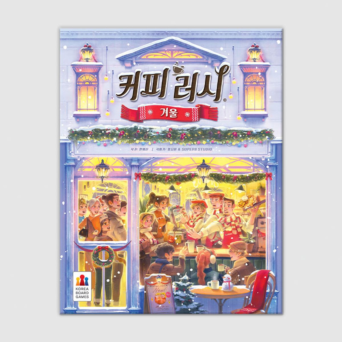 코리아보드게임즈(Korea Boardgames) 커피 러시: 겨울