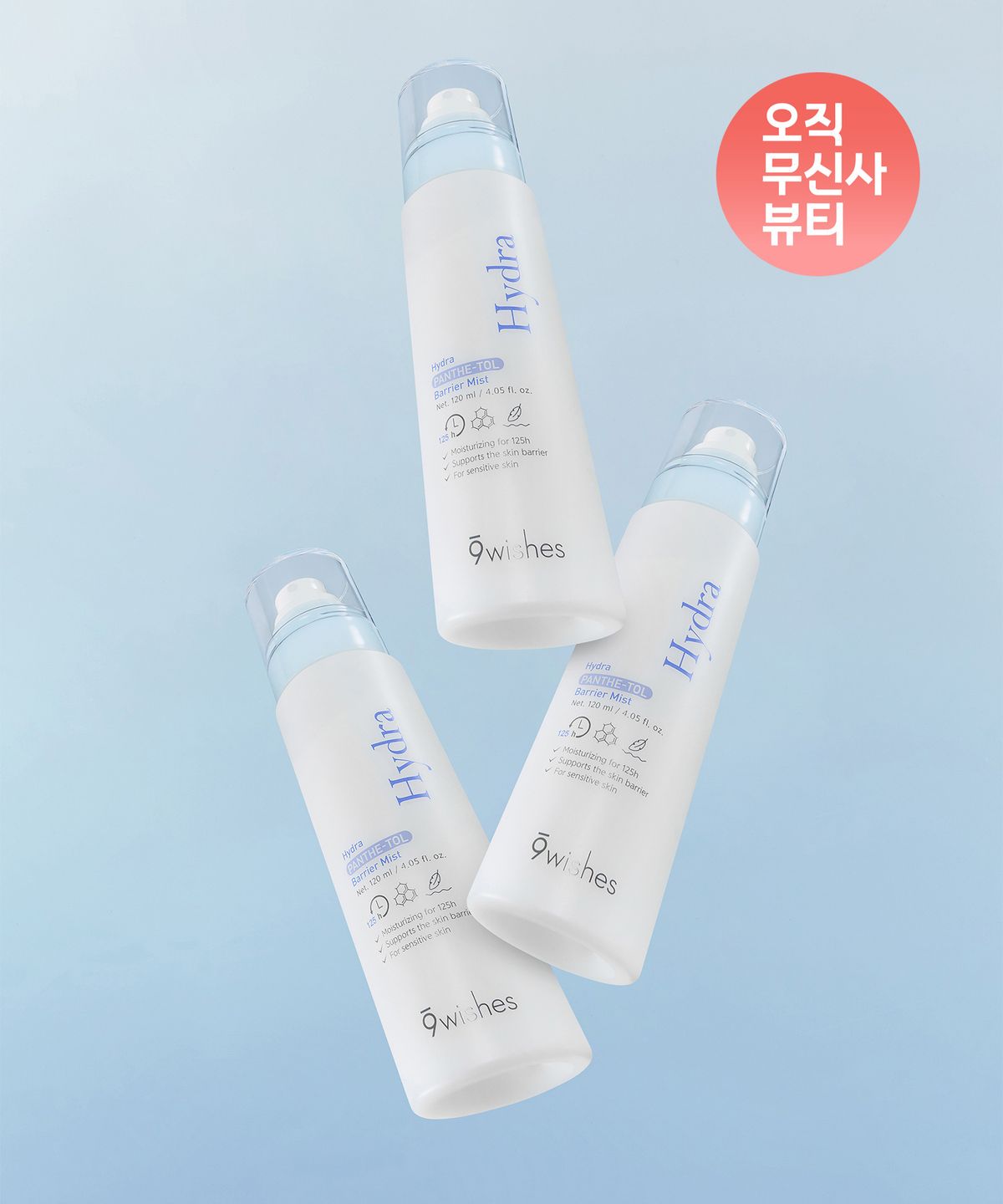 나인위시스(9WISHES) [대용량 트리플 기획] 하이드라 판테톨 베리어 미스트 120ml x 3개