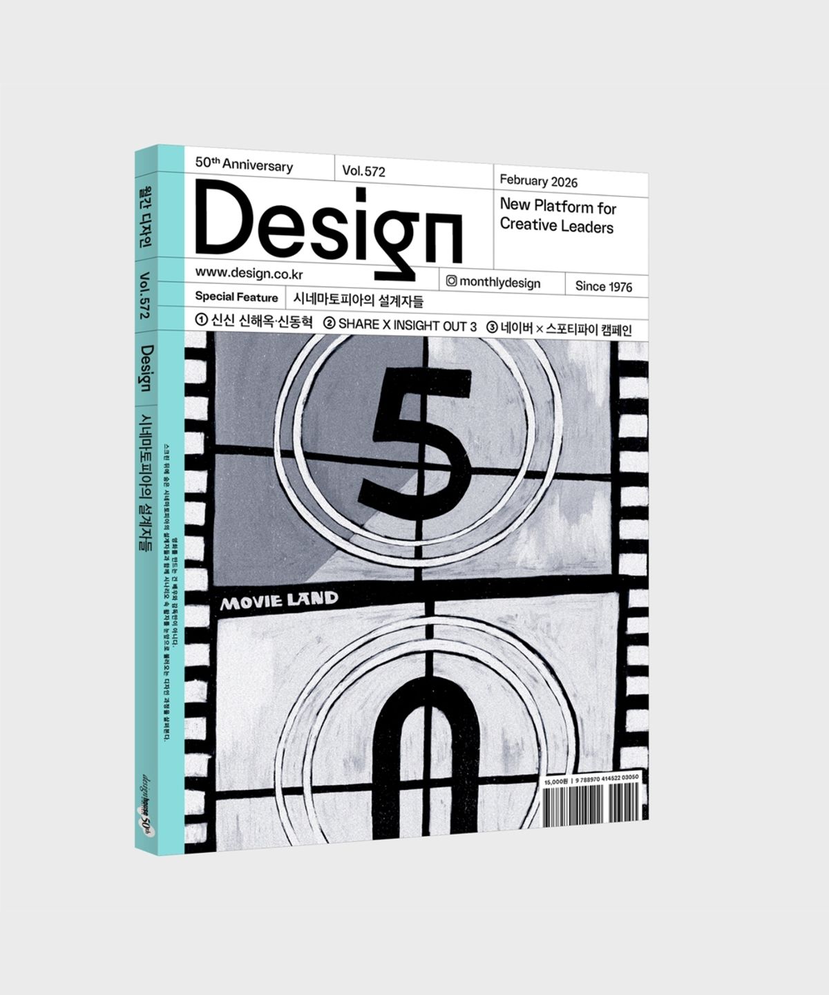 월간디자인(MONTHLY DESIGN) 월간 디자인 Vol. 572/2026.2. 시네마토피아의 설계자들