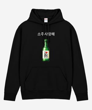 소주사랑해 헤비 기모 후드 I LOVE SOZU PRINTING HOODIE
