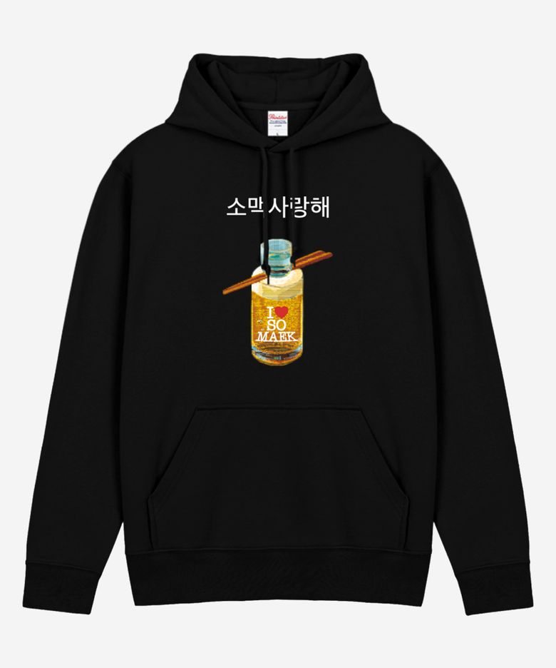 소맥사랑해 헤비 기모 후드 I LOVE SOMAEK PRINTING HOODIE
