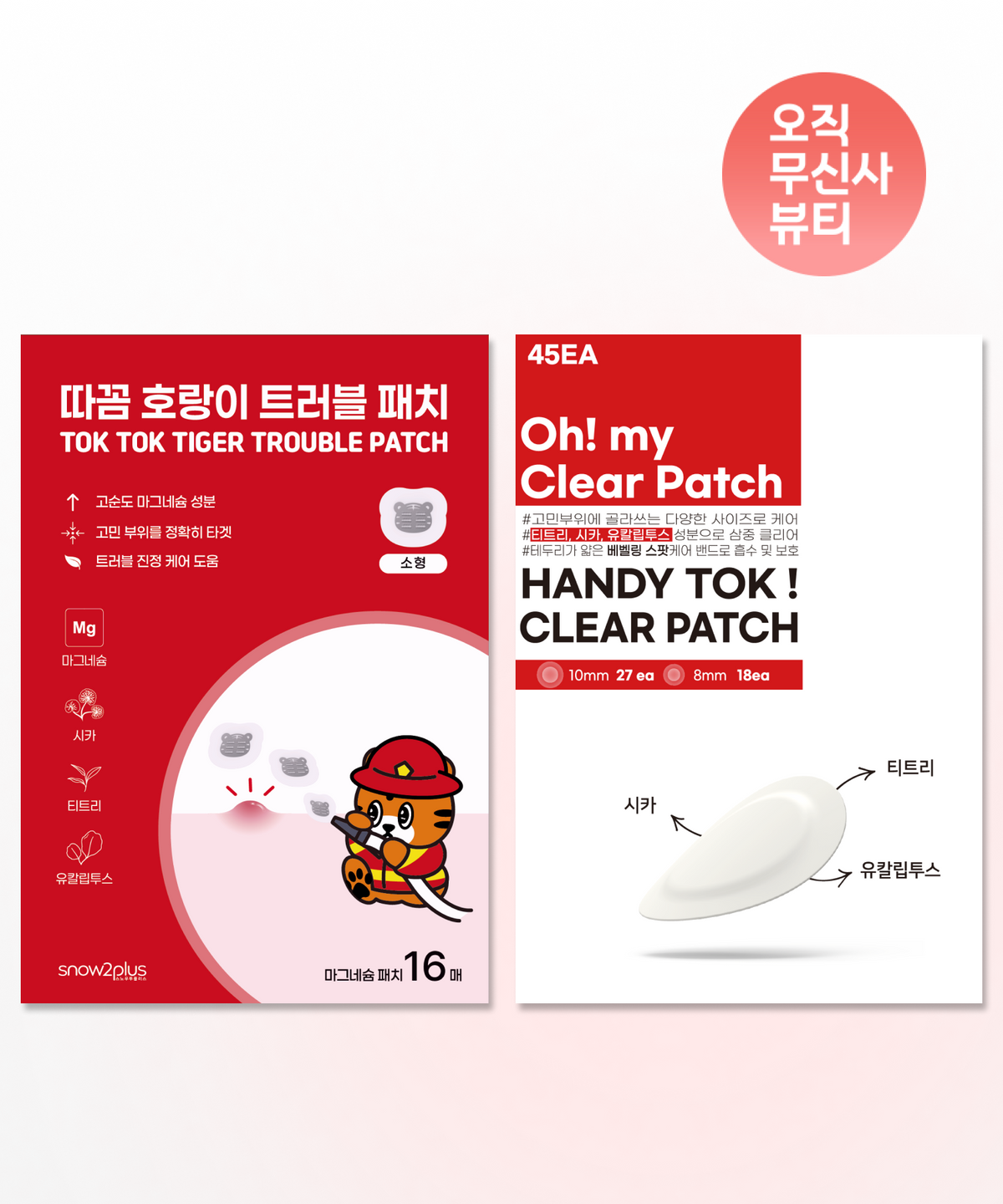 스노우투플러스(SNOW2PLUS) [2개 SET] 따꼼 호랑이 트러블 패치 소형 16매입 + 핸디 톡 클리어 패치 45매입