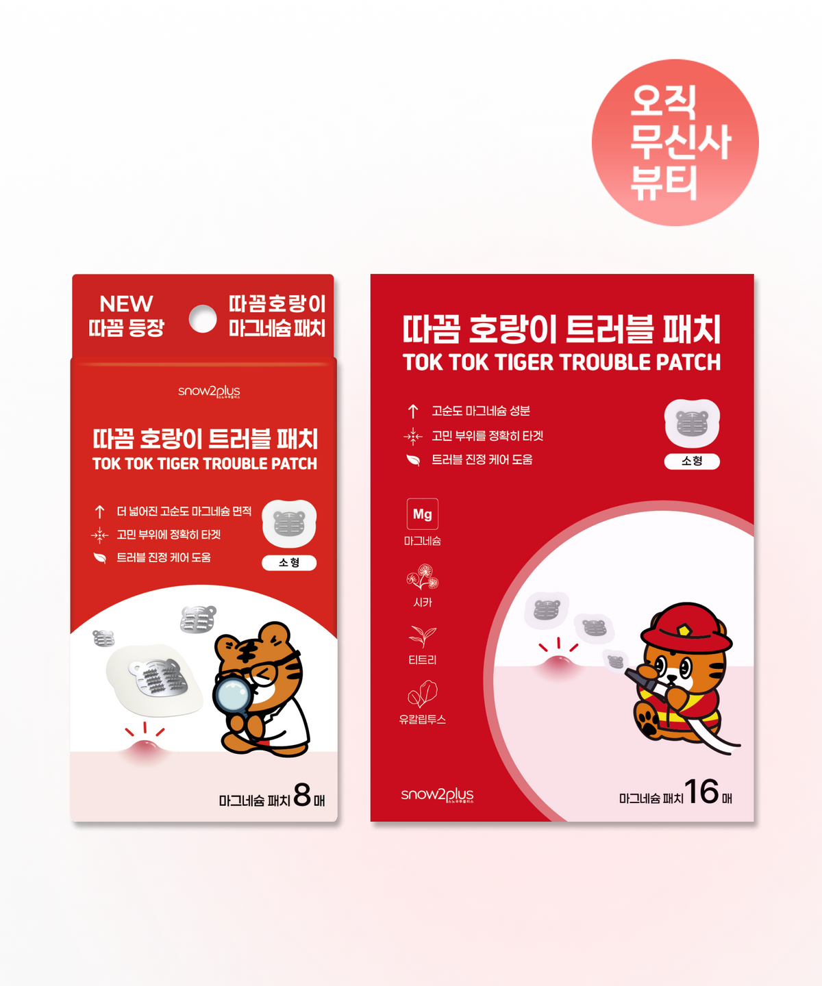 스노우투플러스(SNOW2PLUS) [2개 SET] 따꼼 호랑이 트러블 패치 소형 8매입 + 16매입