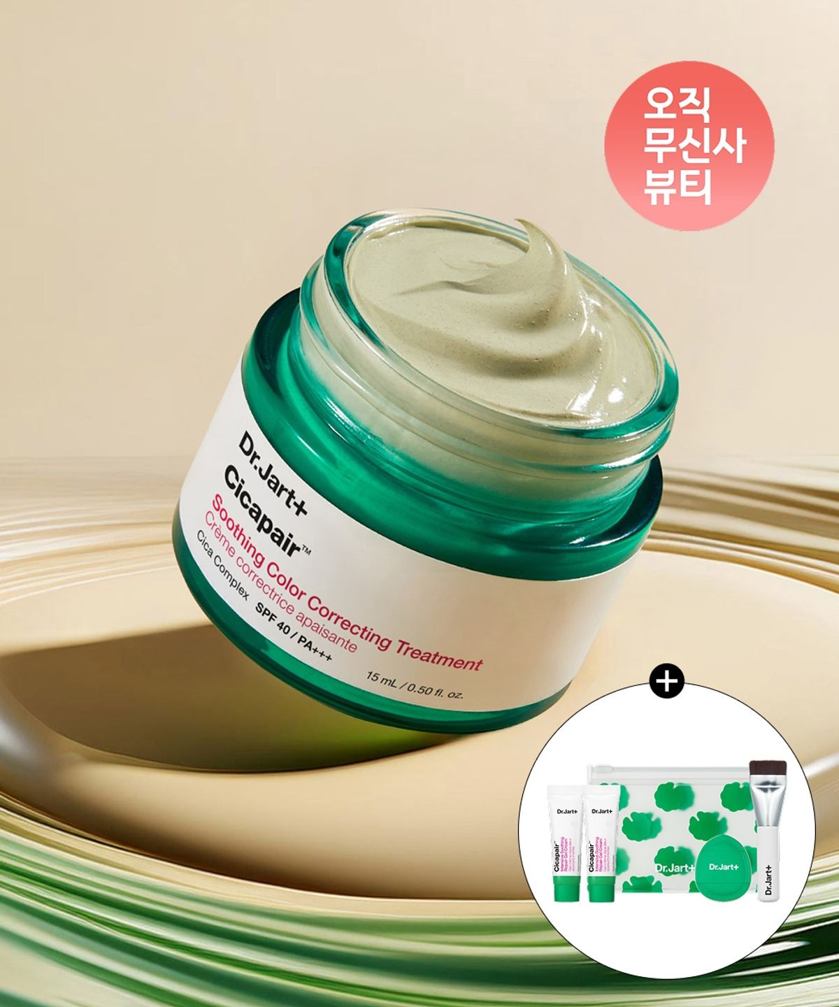 닥터자르트(DR.JART) 시카페어 수딩 컬러 코렉팅 수딩 트리트먼트 15ml +메이크업 툴 세트 + 시카페어 인텐시브 리페어 젤 크림 7ml 2개