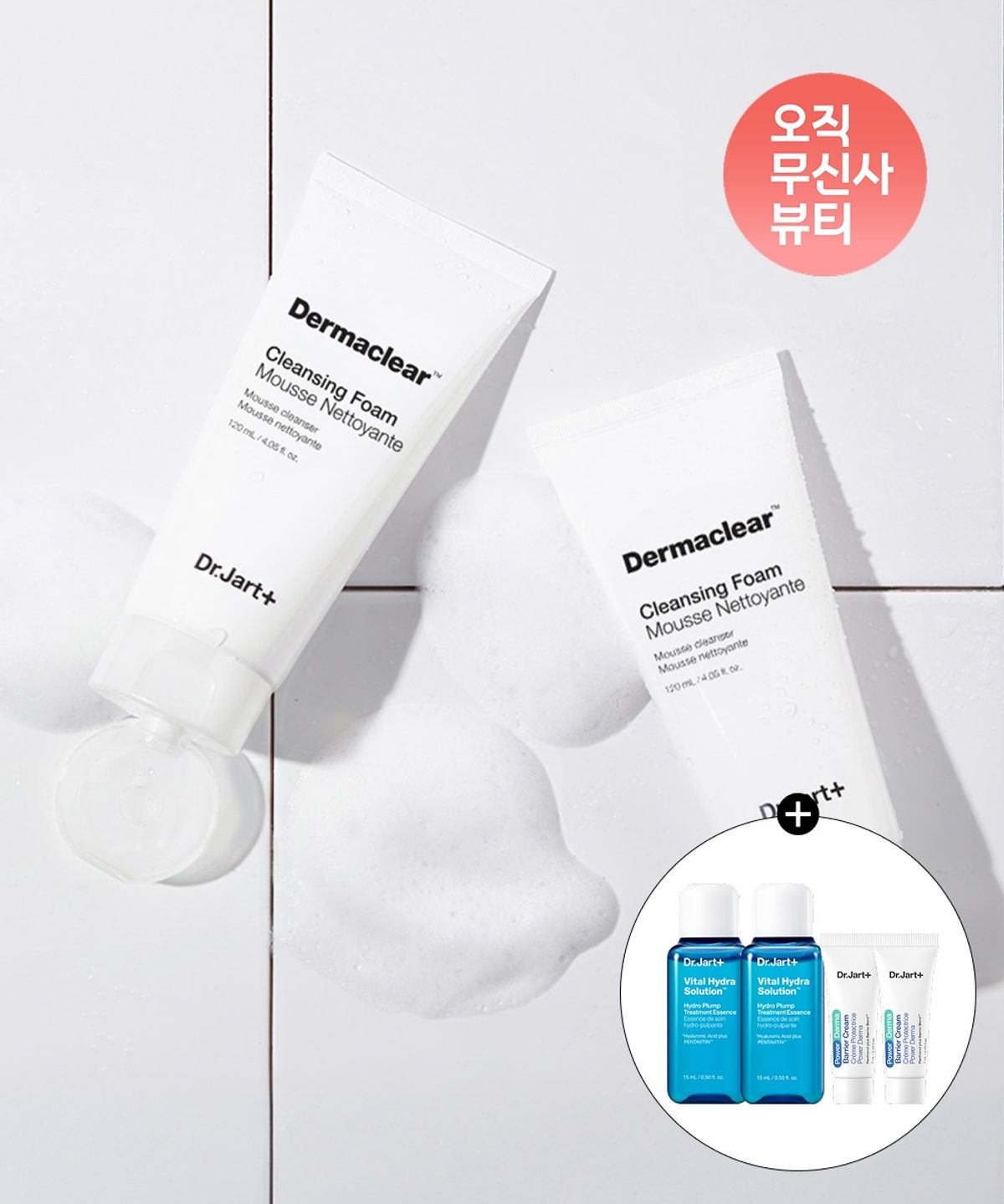 닥터자르트(DR.JART) 2PACK 더마클리어 클렌징 폼 120ml + 파워더마 베리어 크림 7ml 2개 +바이탈 하이드라 솔루션 플럼프 에센스 15ml 2개