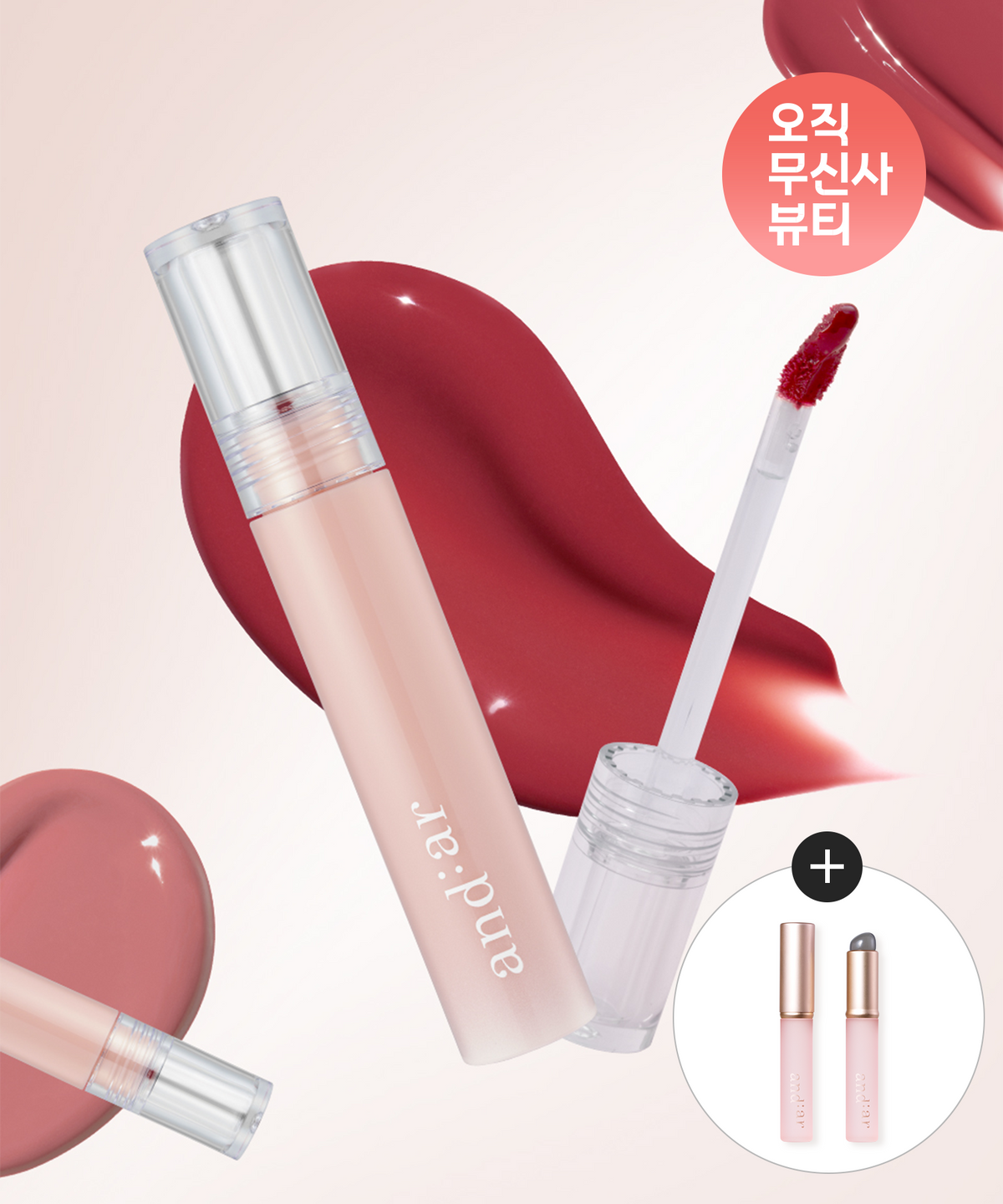 앤디얼(ANDEAR) 글로우 립 컬러 8color + 실리콘 팁 미니 브러쉬