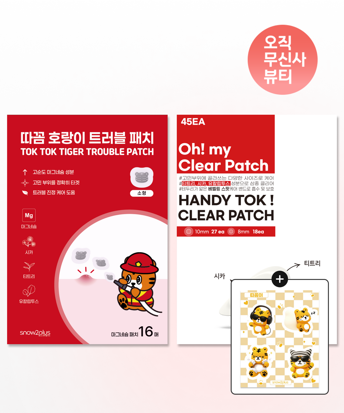 스노우투플러스(SNOW2PLUS) [2개 SET] 따꼼 호랑이 트러블 패치 소형 16매입 + 핸디 톡 클리어 패치 45매입 (+따꼼이 캐릭터 스티커 증정)