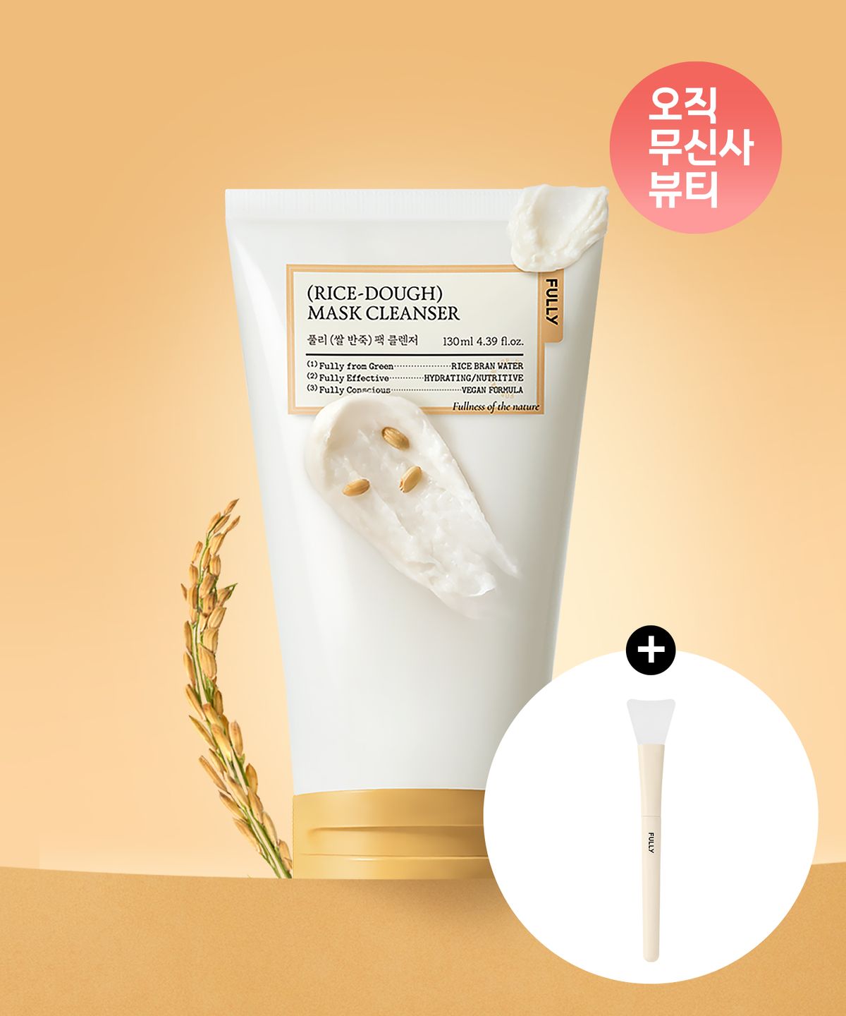 풀리(FULLY) 쌀반죽 팩 클렌저 130ml (+실리콘 팩 브러쉬)
