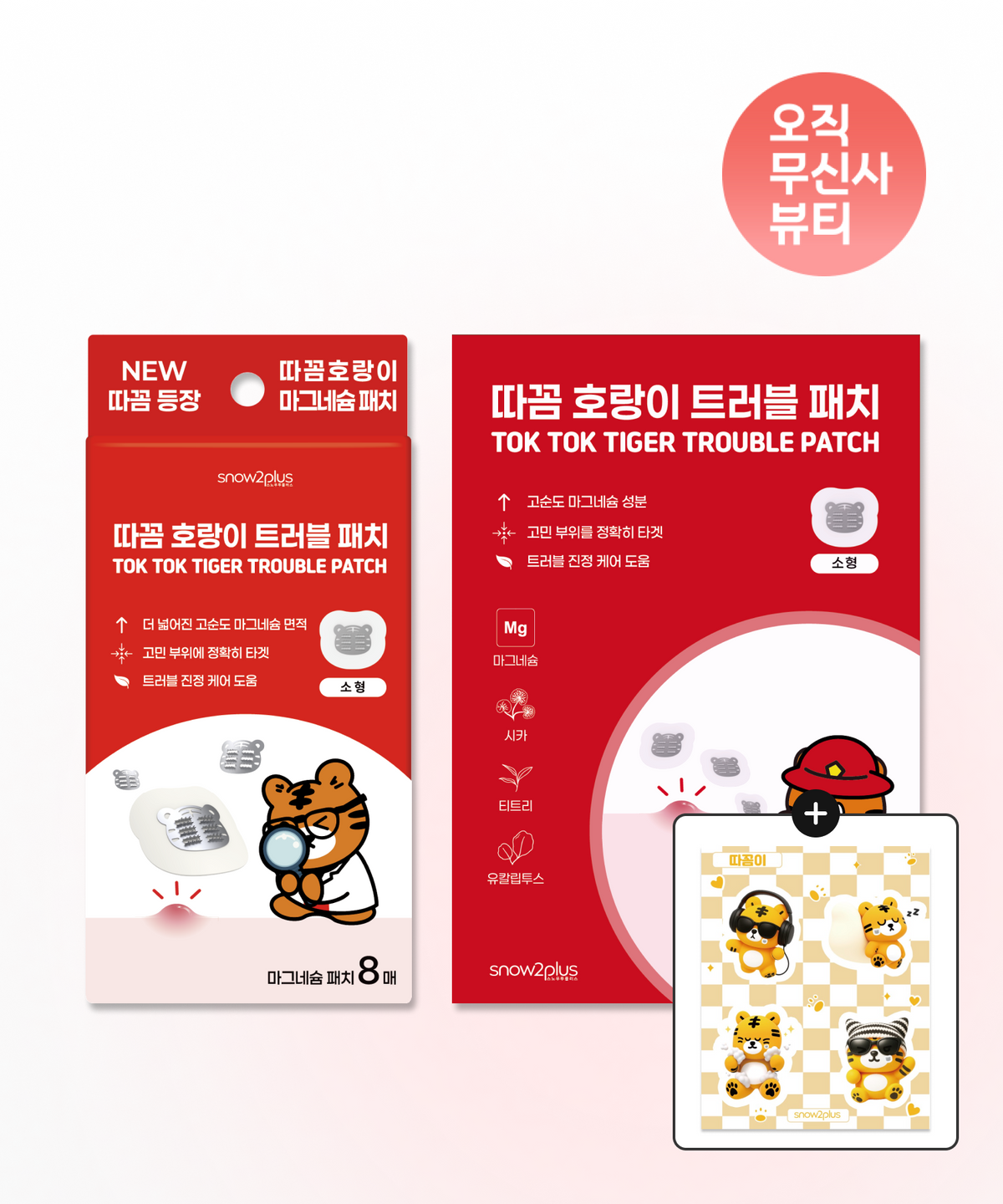 스노우투플러스(SNOW2PLUS) [2개 SET] 따꼼 호랑이 트러블 패치 소형 8매입 + 16매입 (+따꼼이 캐릭터 스티커 증정)