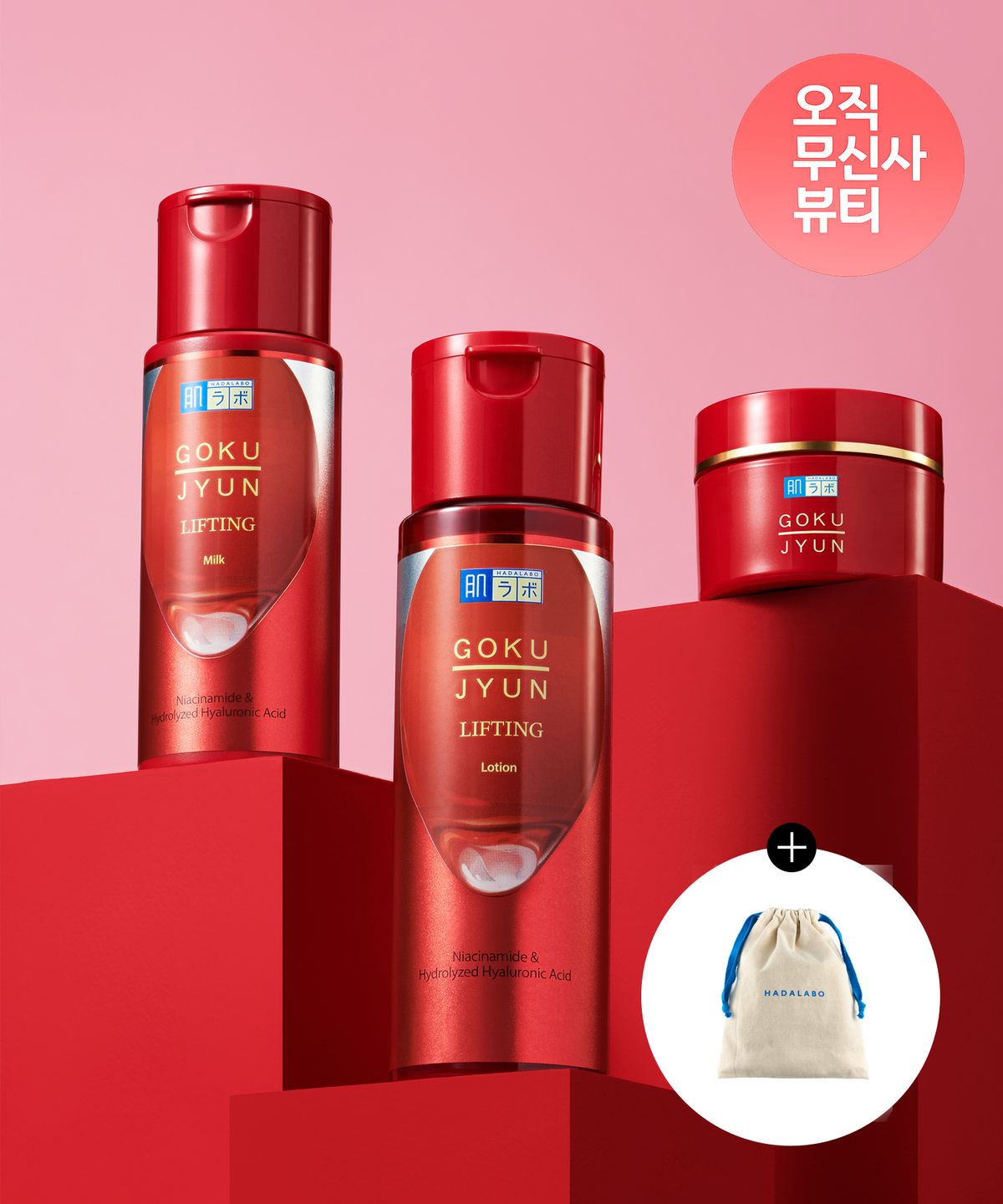 하다라보(HADALABO) [SET] 고쿠쥰 리프팅 3종 세트 (로션 170ml + 밀크 140ml + 크림 50g) (+하다라보파우치 증정)