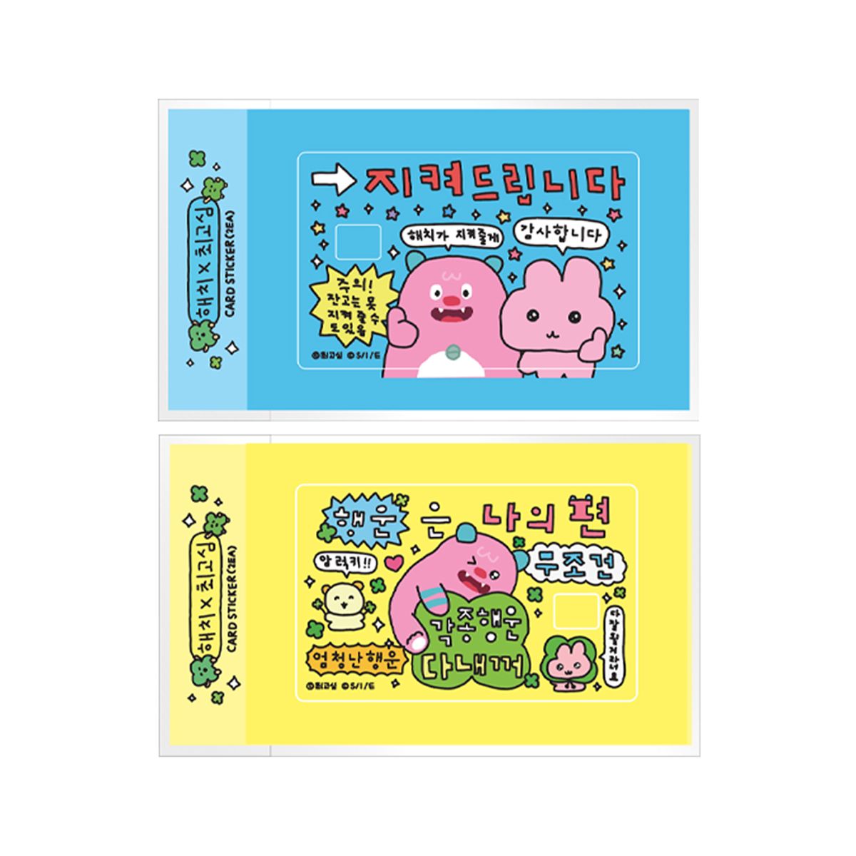 나의 비밀친구 해치(MY SECRET FRIEND HECHI) 해치X최고심 카드 스티커 세트 (행운+지켜)