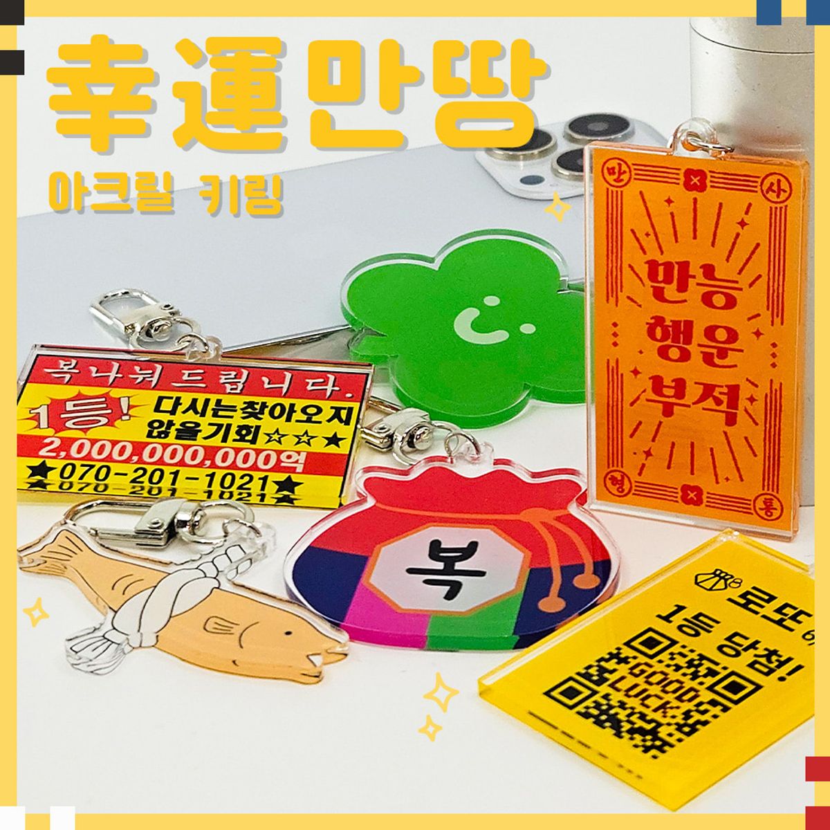 에잇클로드(8CLOTHE) 에잇클로드 행운만땅 아크릴 키링