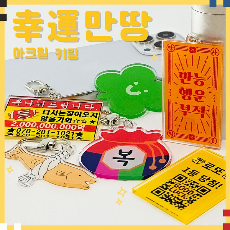 에잇클로드 행운만땅 아크릴 키링